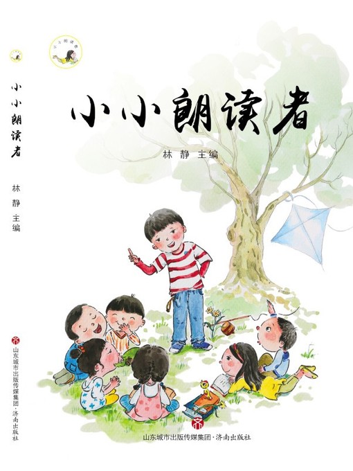 Cover image for 小小朗读者